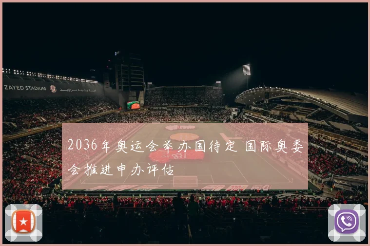 2036年奥运会举办国待定 国际奥委会推进申办评估