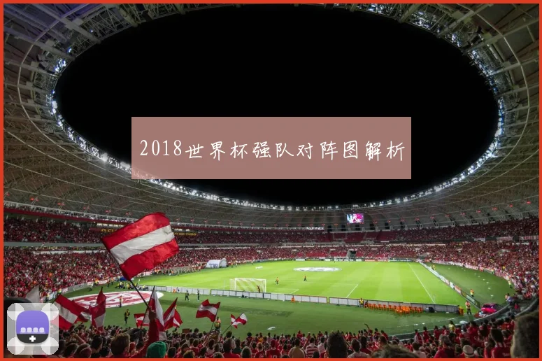 2018世界杯强队对阵图解析