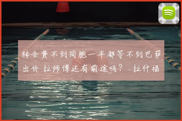 转会费不到同胞一半都等不到巴萨出价 拉师傅还有前途吗？_拉什福德_曼联_戈登