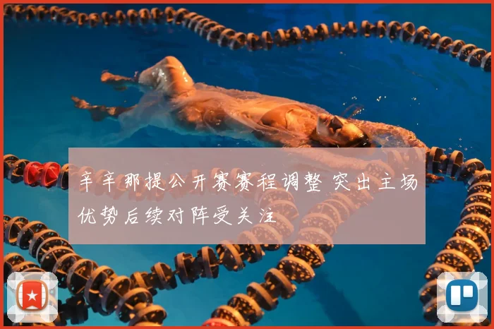 辛辛那提公开赛赛程调整 突出主场优势后续对阵受关注