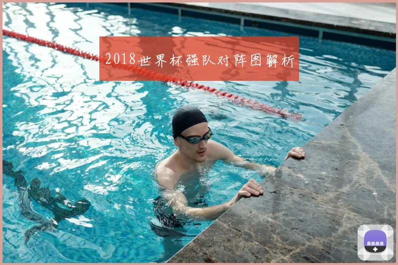 2018世界杯强队对阵图解析