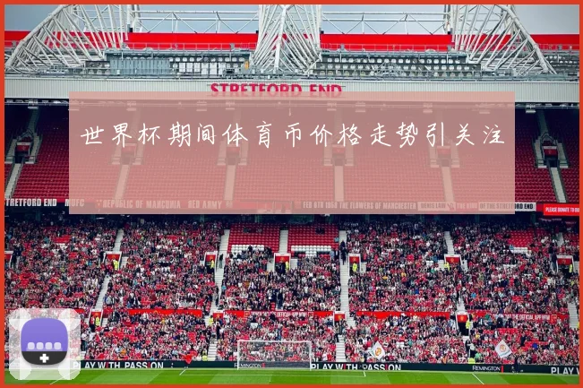 世界杯期间体育币价格走势引关注