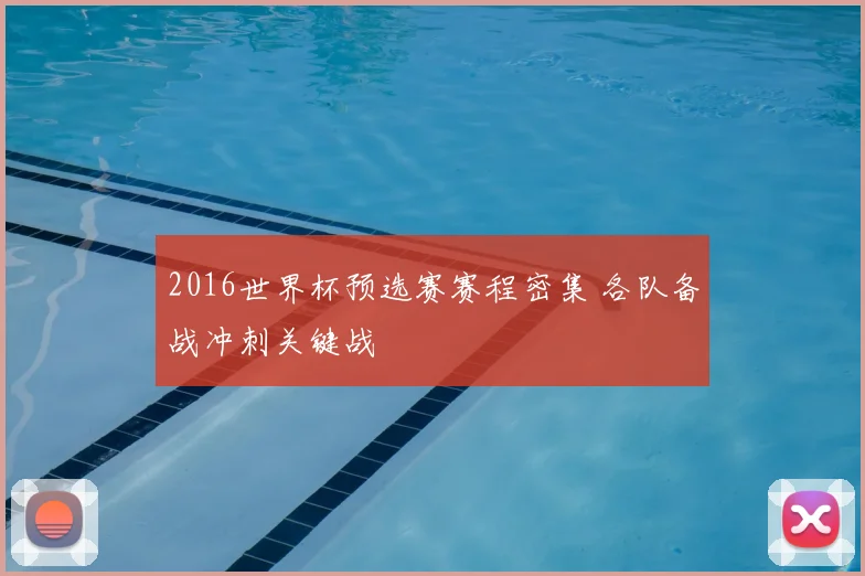 2016世界杯预选赛赛程密集 各队备战冲刺关键战