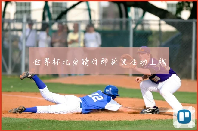 世界杯比分猜对即获奖活动上线