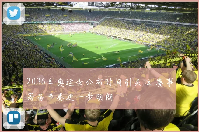 2036年奥运会公布时间引关注 赛事筹备节奏进一步明朗