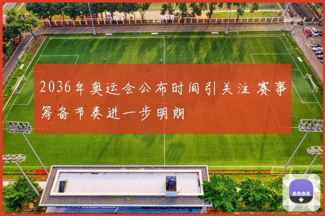 2036年奥运会公布时间引关注 赛事筹备节奏进一步明朗