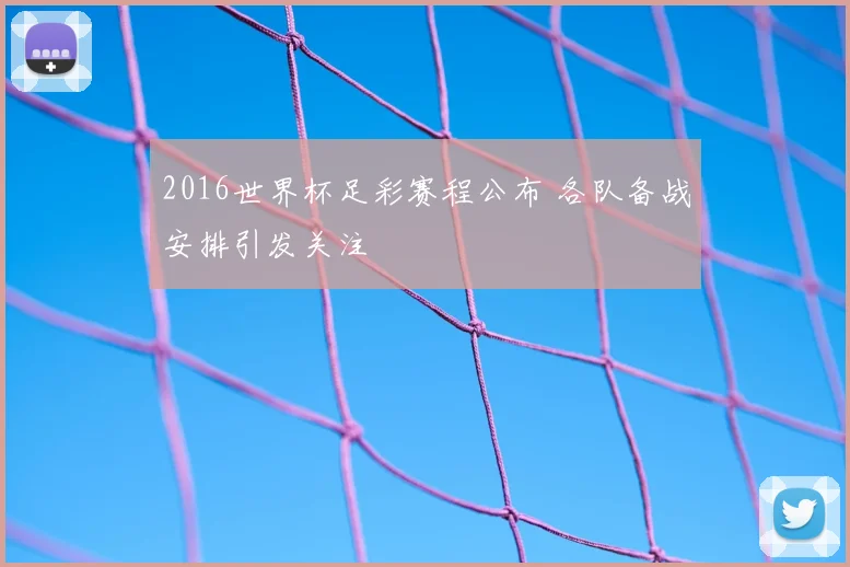 2016世界杯足彩赛程公布 各队备战安排引发关注
