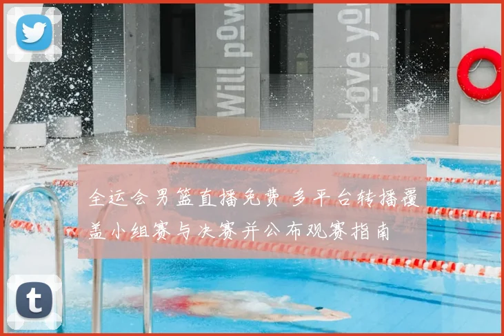 全运会男篮直播免费 多平台转播覆盖小组赛与决赛并公布观赛指南