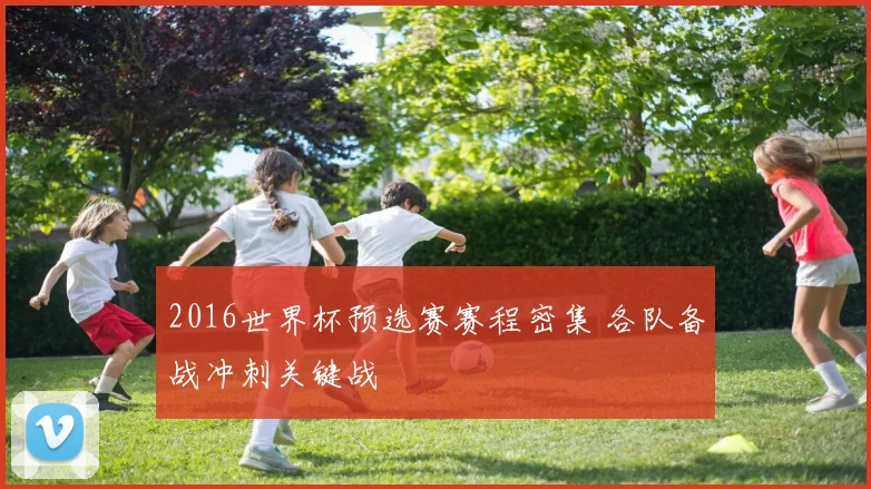 2016世界杯预选赛赛程密集 各队备战冲刺关键战