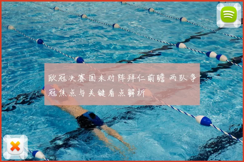 欧冠决赛国米对阵拜仁前瞻 两队争冠焦点与关键看点解析