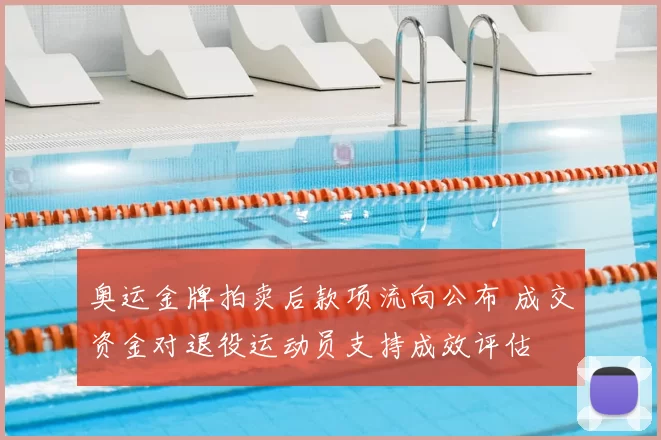 奥运金牌拍卖后款项流向公布 成交资金对退役运动员支持成效评估