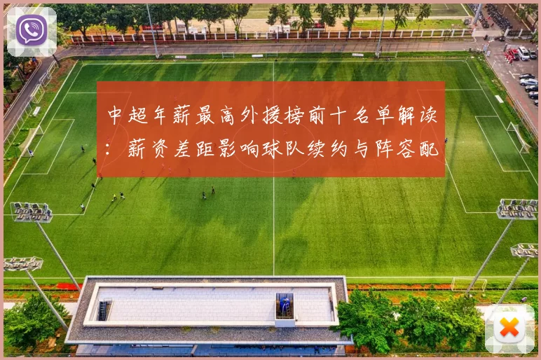 中超年薪最高外援榜前十名单解读：薪资差距影响球队续约与阵容配置