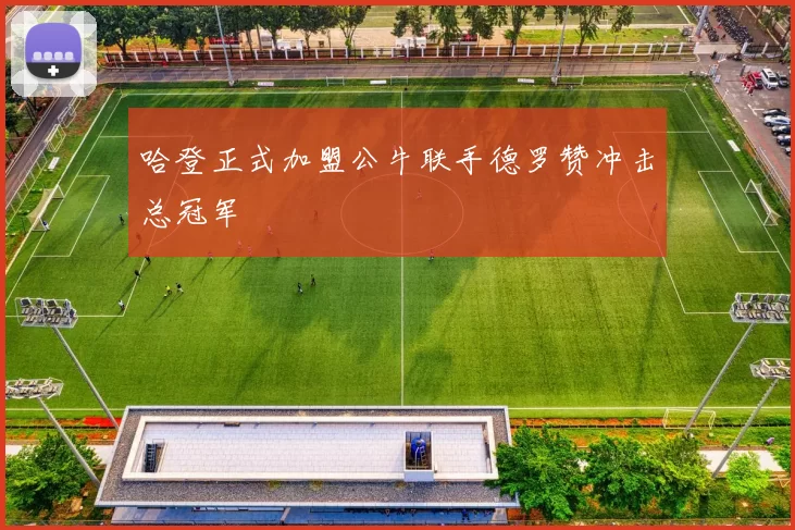 哈登正式加盟公牛联手德罗赞冲击总冠军