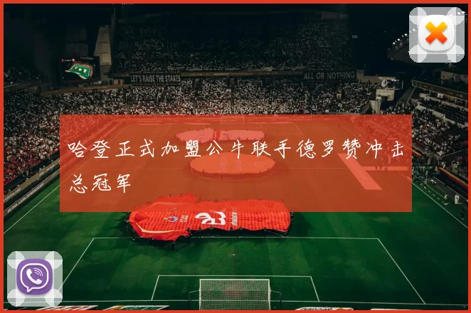 哈登正式加盟公牛联手德罗赞冲击总冠军