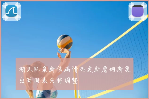 湖人队最新伤病情况更新詹姆斯复出时间表或将调整