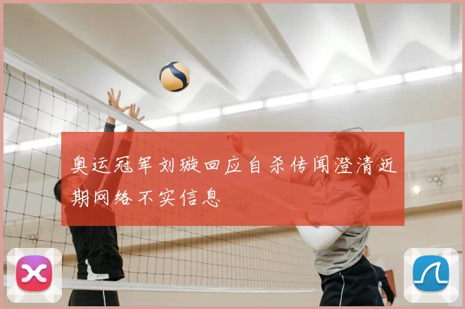 奥运冠军刘璇回应自杀传闻澄清近期网络不实信息