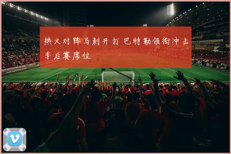 热火对阵马刺开打 巴特勒领衔冲击季后赛席位