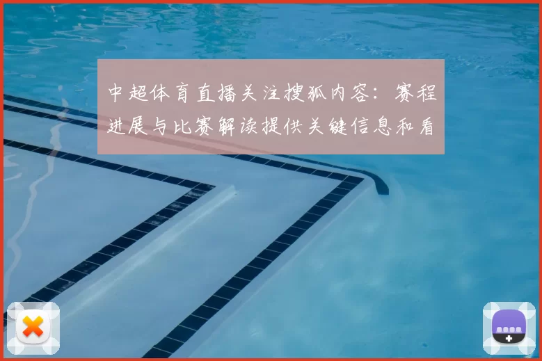中超体育直播关注搜狐内容：赛程进展与比赛解读提供关键信息和看点