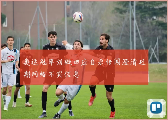 奥运冠军刘璇回应自杀传闻澄清近期网络不实信息