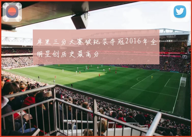 库里三分大赛破纪录夺冠2016年全明星创历史最高分