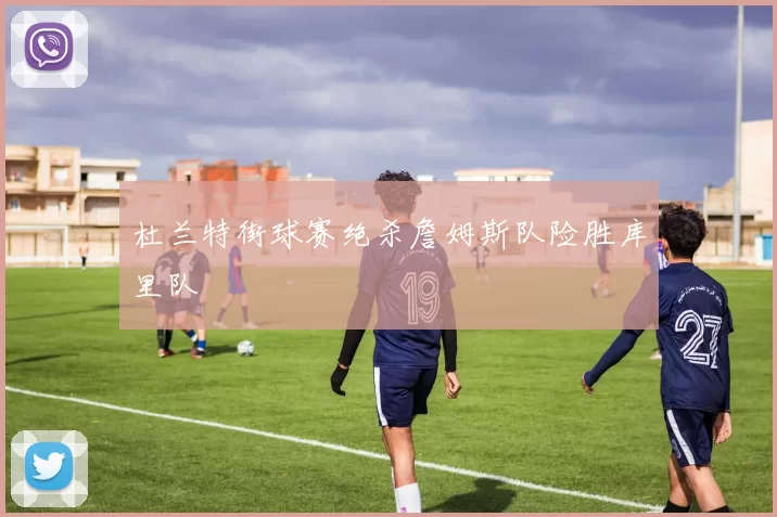 杜兰特街球赛绝杀詹姆斯队险胜库里队