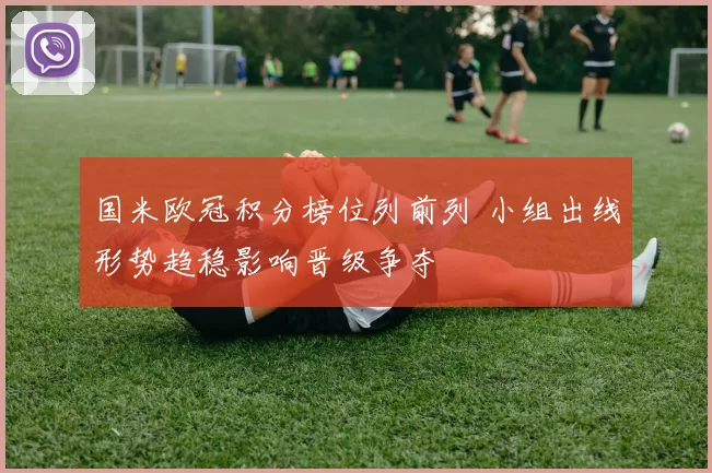 国米欧冠积分榜位列前列 小组出线形势趋稳影响晋级争夺