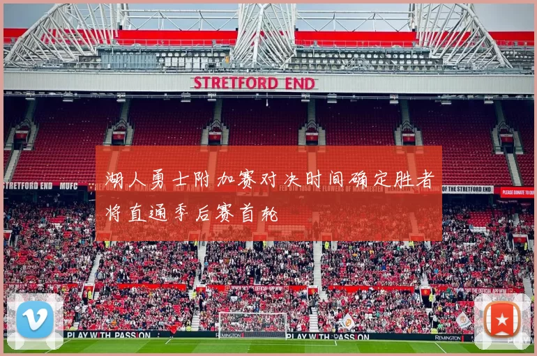 湖人勇士附加赛对决时间确定胜者将直通季后赛首轮