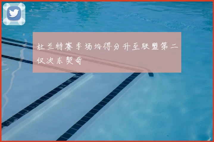 杜兰特赛季场均得分升至联盟第二仅次东契奇