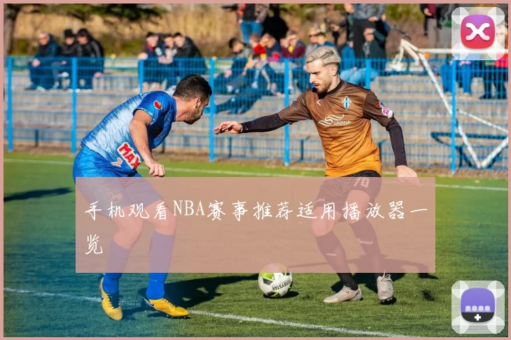 手机观看NBA赛事推荐适用播放器一览