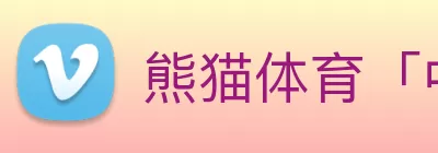 熊猫体育「中国」官方网站 - 快乐运动，智慧健身 logo